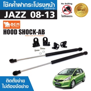 โช๊คค้ำฝากระโปรงหน้า HD JAZZ 2008-2013 สินค้าตรงรุ่น ไม่ต้องแปลง