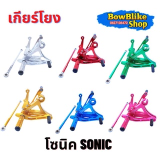 เกียร์โยง โซนิค ดิสเบรค หลายสีให้เลือก อะลูมิเนียมอย่างดี เกียร์โยง Sonic (เลือกสีก่อนกดสั่งซื้อ)