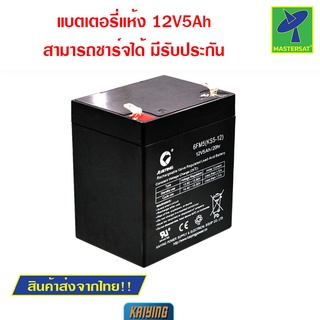 Mastersat Kaiying 12V 5Ah battery แบตเตอรี่แห้ง แบตเตอรี่รถเด็ก แบตเตอรี่จักรยานไฟฟ้า แบตเตอรี่สกู๊ตเตอร์ไฟฟ้า แบตรถจักร