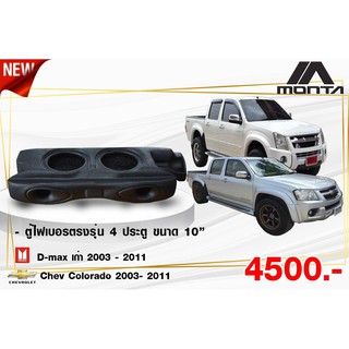 ตู้ไฟเบอร์ ดอกซับ 10นิ้ว สำหรับรถ 4 ประตู รุ่น D-MAX เก่า 2003-2011 /  CHEV COLORADO 2003-2011 (สินค้าโรงงาน)