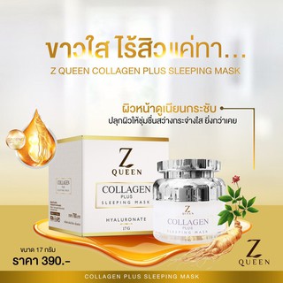 [แพคเกจใหม่ล่าสุด] Z queen collagen sleeping mask ซีควีน คอลลาเจน 17 g.