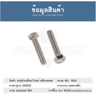 น็อต สกรู หัว 6 เหลี่ยม โบลท์ สแตนเลส 304 เกลียวมิล ตลอด หยาบ M5 / Hexagon Head Bolt Full Thread M5