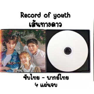 ซีรีส์เกาหลี Record of youth (ซับไทย-พากย์ไทย) 4 แผ่นจบ