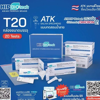 Hip รับตัวแทนจำหน่าย ชุดตรวจ T20 ATK hip biotech ชุดตรวจโควิดทางน้ำลาย ชุดตรวจโควิด-19 Sars-Cov-2  ชุดตรวจแอนติเจนเทส