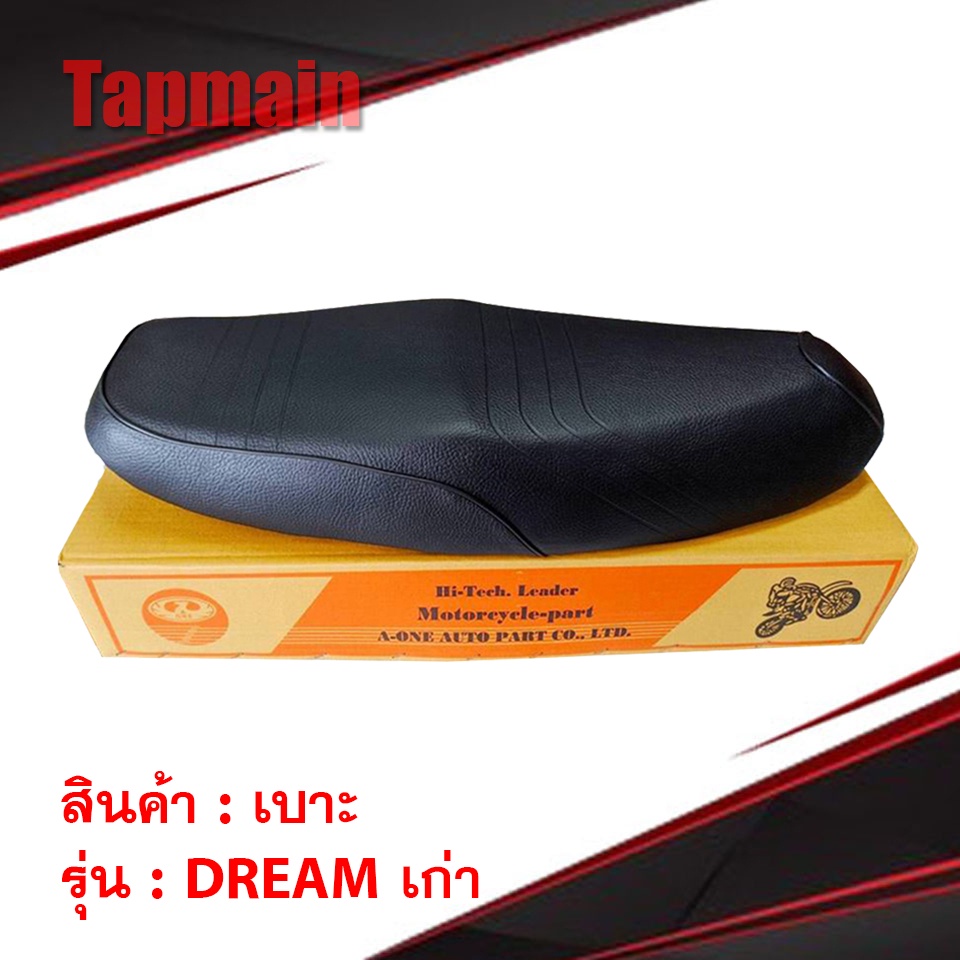 เบาะพลาสติก Dream มี5รุ่น Dream เก่า คุรุสภา / Dream Exces / Dream ใหม่ / Dream Super Cub / Dream 125 ดรีม มอเตอร์ไซค์