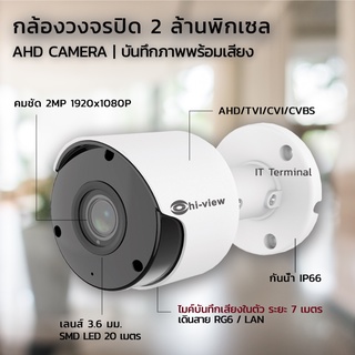 กล้องวงจรปิด Hi-view รุ่น HA-754B20M คมชัด 2.0MP บันทึกภาพพร้อมเสียง 4 ระบบ AHD/TVI/CVI/CVBS ระยะอินฟาเรด 20 เมตร