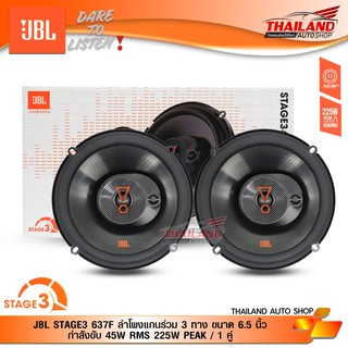 JBL STAGE3 637F ลำโพงแกนร่วม 3 ทาง ขนาด 6.5 นิ้ว กำลังขับ 45W RMS 225W PEAK / 1 คู่