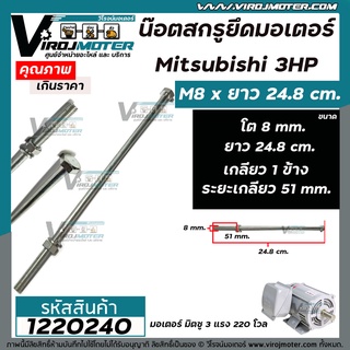 น็อตสกรูยึดมอเตอร์ Mitsubishi 3 HP ขนาด M8 x ยาว 24.8 cm  แบบเกลียว 1 ข้าง ( ระยะเกลียว 51 mm.  ) #1220240