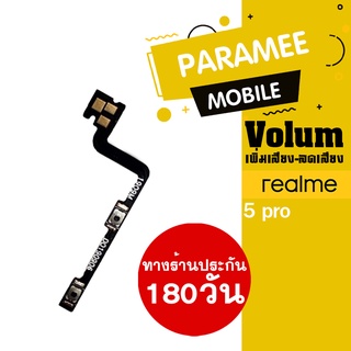 
แพรปุ่ม เพิ่มเสียง-ลดเสียง Realme 5 pro Volume  realme 5 pro