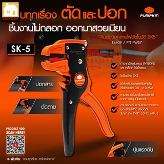 PUMPKIN คีมตัดปลอกสายไฟอัตโนมัติ SK5