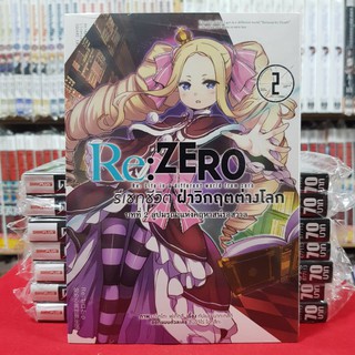 รีเซทชีวิต ฝ่าวิกฤตต่างโลก บทที่ 2 (ลูปมรณะแห่งคฤหาสน์รอสวาล) เล่มที่ 2 RE ZERO