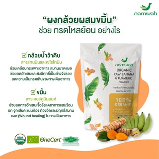 ผงกล้วยดิบ ผสมขมิ้น​ ตรา น้ำว้า Namwah 100% ORGANIC ตัวช่วยลดกรดไหล​ย้อน​สูตรพิเศษ​ขายดี (น้ำหนักสุทธิ 180 กรัม)