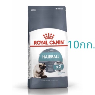 royal canin hairball 10 kg.ล็อตใหม่ พร้อมส่ง กดสั่งได้เลย