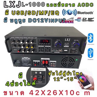 LXJ L  1000เครื่องขยายเสียงACDC มี USB+MP3+SDFM+MP3+EQ+บลูทูธขับได้ตู้ลำโพง12นิ้ว  15นิ้ว