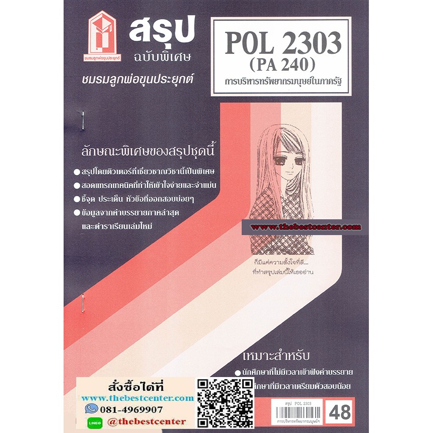 ชีทสรุปราม POL2303 (PA 240) การบริหารทรัพยากรมนุษย์ในภาครัฐ