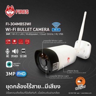 กล้องวงจรปิดไร้สาย Fires รุ่น Fi-30MB53Wi WIFI IP CAMERA คมชัด 3MP. ภาพสี 24 ชั่วโมง Motion Light พูดคุยผ่านกล้องได้ ฟรี