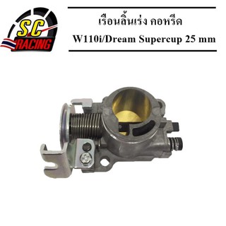 เรือนลิ้นเร่ง W110i/Dream Supercup 25 mm.งานสร้าง สามารถใช้กับคอหรีดเดิมได้เลย