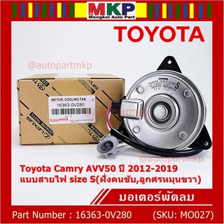 มอเตอร์พัดลมหม้อน้ำ/แอร์ แท้ Toyota Camry AVV50 ปี 2012-2019 แบบสายไฟ size S(ฝั่งคนขับ,ลูกศรหมุนขวา) รับประกัน 6 เดือน