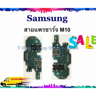 แพรชาร์จ Samsung M10 แพรตูดชาร์จ Galaxy M10 USBM10 SAMSUNG  GALAXY