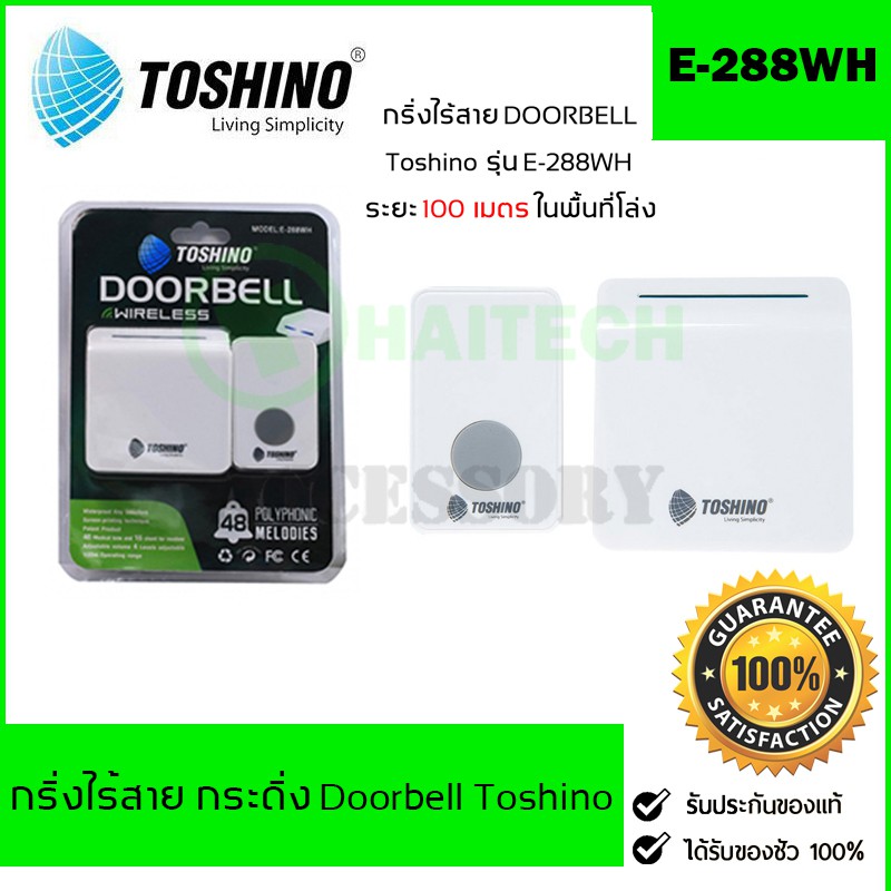 กริ่งไร้สาย TOSHINO กระดิ่งไร้สาย กริ่งเรียก กริ่งประตูไร้สาย กริ่งเรียกฉุกเฉินผู้ป่วย E-288WH/E-288-2R/E-288-2T/Y-608WH
