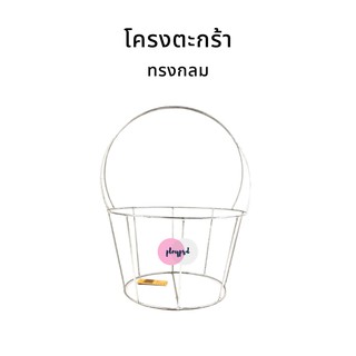 โครงตะกร้า ทรงกลม พร้อมส่ง