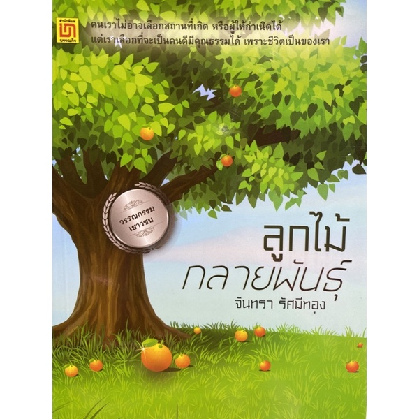 9786163280954 c111 ลูกไม้กลายพันธุ์ (รางวัลชมเชย กลุ่มหนังสือสำหรับเด็กวัยรุ่น อายุ 12-18 ปี (บันเทิงคดี) (สพฐ.) ปี 256
