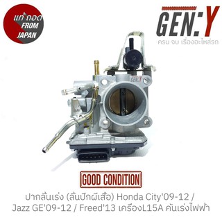 ปากลิ้นเร่ง (ลิ้นปีกผีเสื้อ) Honda City09-12 / Jazz GE09-12 / Freed13 เครื่องL15A คันเร่งไฟฟ้า สินค้าแท้