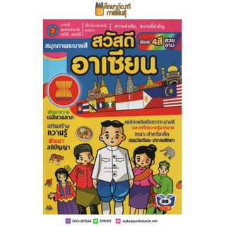 สมุดภาพระบายสี สวัสดีอาเซียน พิมพ์ 4 สี สวยงาม