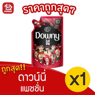 [ 1ถุง ] Downy ดาวน์นี่ ปรับผ้านุ่ม แพชชั่น ขนาด 500 มล.