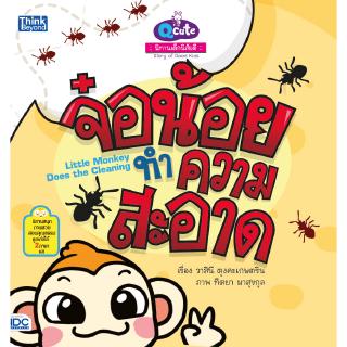 หนังสือQ cute นิทานเด็กนิสัยดี จ๋อน้อยทำความสะอาด (Story of Good Kids:  Little Monkey Does the Cleaning)