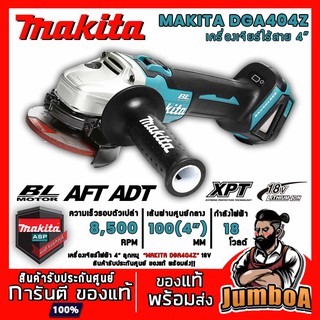 MAKITA DGA404Z เครื่องเจียร์ไร้สาย MAKITA 4" 18V (เครื่องเปล่า ไม่รวมแบตและแท่นชาร์จ)