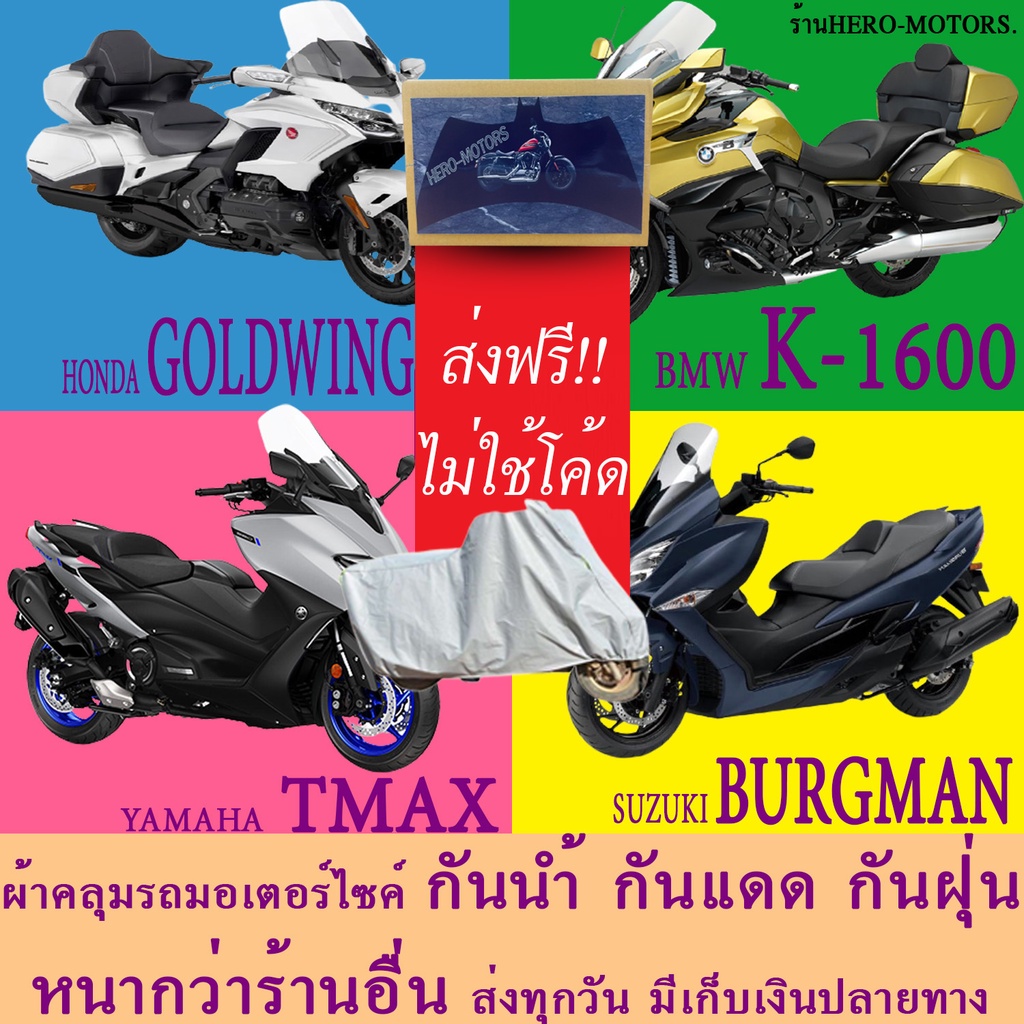 ผ้าคลุมรถtmax burgman goldwing k1600ผ้าหนา ส่งฟรีไม่ต้องใช้โค้ดมีปลายทาง