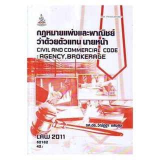 ตำราเรียนราม LAW2011 (LAW2111) 62162 กฎหมายแพ่งและพาณิชย์ว่าด้วยตัวแทน นายหน้า