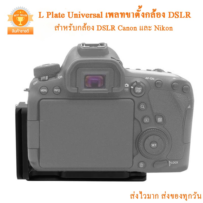 L Plate Universal เพลทขาตั้งกล้อง DSLR Canon และ Nikon และ Sony