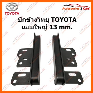 ปีกข้างวิทยุ TOYOTA แบบใหญ่ 13 MM YE-TO-002