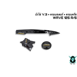 บังโซ่ V.3 + ฝาครอบสเตอร์(ฝาครอบเครื่อง) + ฝาครอบครัช(จานไฟ) WAVE 125 R , S เคฟล่าลายสาน 5D ฟรี!!! สติ๊กเกอร์ AKANA