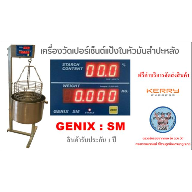 เครื่องวัดเปอร์เซ็นต์แป้งในหัวมันสำปะหลัง แบบ ดิจิตอล GRNIX รุ่น SM จัดส่งฟรีทั่วประเทศ