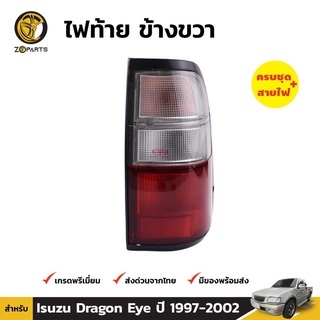 ไฟท้าย ข้างขวา พร้อมขั้ว สำหรับ Isuzu Dragon Eye ปี 1997 - 2002 อีซูซุ ดราก้อนอาย คุณภาพดี ราคาถูก