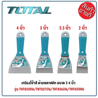 TOTAL เกรียงโป้วสี 2 / 2.5 / 3 / 4 นิ้ว ด้ามพลาสติก รุ่น THT835016/THT836316/THT837516/THT8310016 น้ำหนักเบา