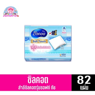 ซิลคอต สำลีซิลคอต รุ่น *ซอฟท์ ทัช* กล่องฟ้า (บรรจุขนาด 82 แผ่น)