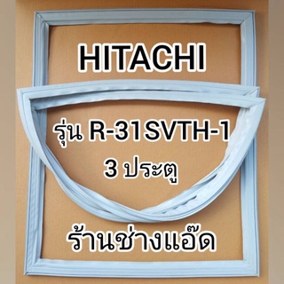 ขอบยางตู้เย็นHITACHIรุ่นR-31SVTH-1(3 ประตู)