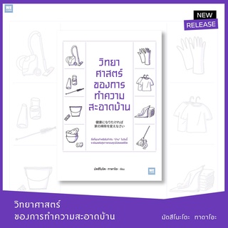 วิทยาศาสตร์ของการทำความสะอาดบ้าน / วีเลิร์น welearn