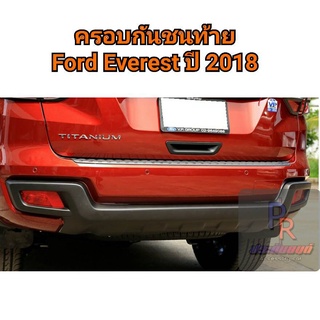 ครอบกันชนท้าย FORD EVEREST ปี 2018