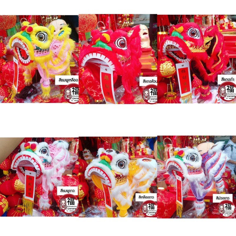 หัวสิงโต สิงโตแขวน มี6สี สิงโตเต้นใช้มือ เชิดสิงโต ตรุษจีน ปีใหม่จีน