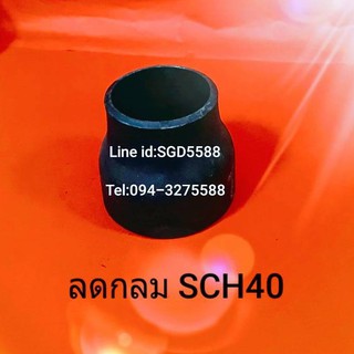 ข้อต่อลดกลม SCH40 แบบเชื่อม ขนาด 1 1/2" X 1 1/4"