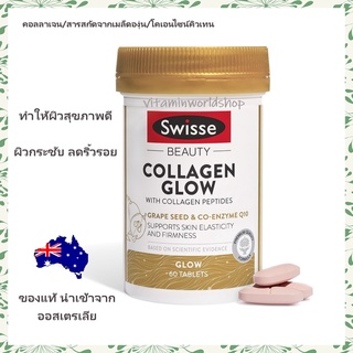 พร้อมส่ง Swisse Beauty Collagen Glow 60 Tablets อาหารเสริมไฮโดรไลซ์ คอลลาเจน ของแท้ 100% นำเข้าจากออสเตรเลีย