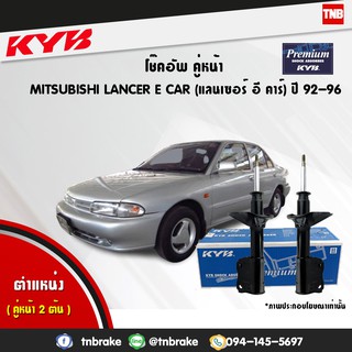 โช๊คอัพ mitsubishi lancer e car มิตซูบิชิ แลนเซอร์ อี คาร์ cb1-2a premium ปี 1992-1996 kayaba kyb