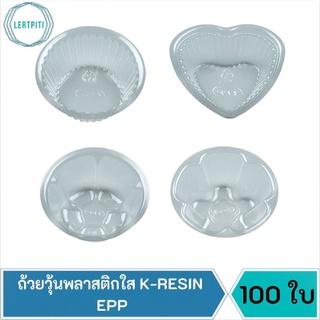 ถ้วยวุ้นพลาสติกใส K-RESIN   กลม หัวใจ ดอกไม้ ตรา EPP บรรจุ 100 ชิ้น/ห่อ