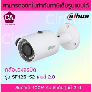 Dahua รุ่น SF125-S2-2.8 ความละเอียด 2 ล้าน กล้องวงจรปิด พิกเซล DAHUA ระบบ IP มี POE (2.8 mm.)