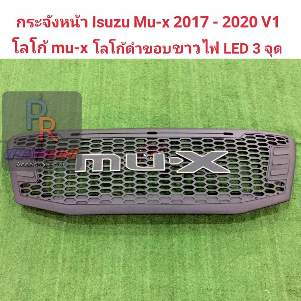 กระจังหน้า ISUZU MU-X ปี 2017-2020 V1 LOGO MU-X โลโก้สีดำขอบขาว LED 3จุด ***ใหม่ล่าสุด****